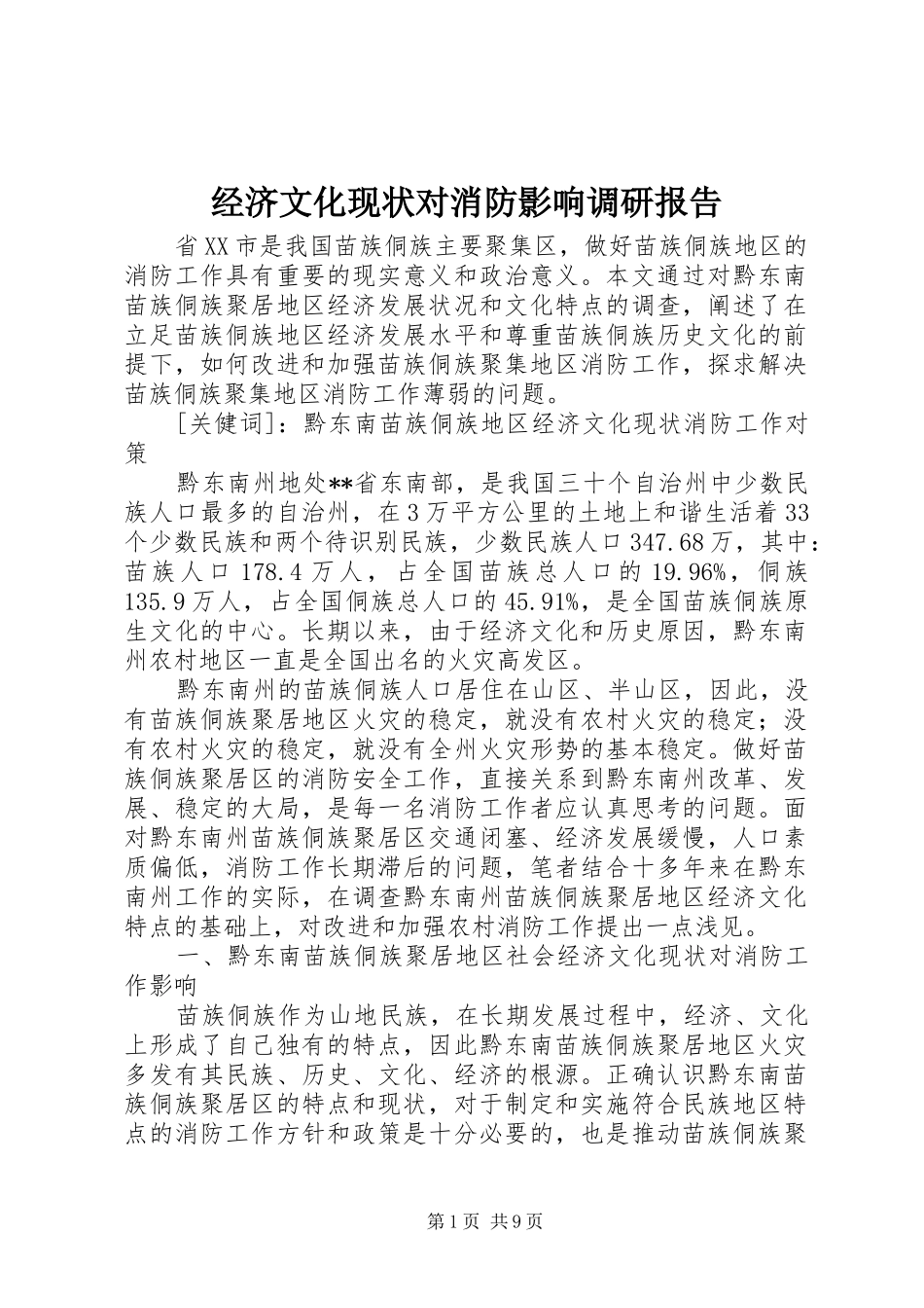2024年经济文化现状对消防影响调研报告_第1页