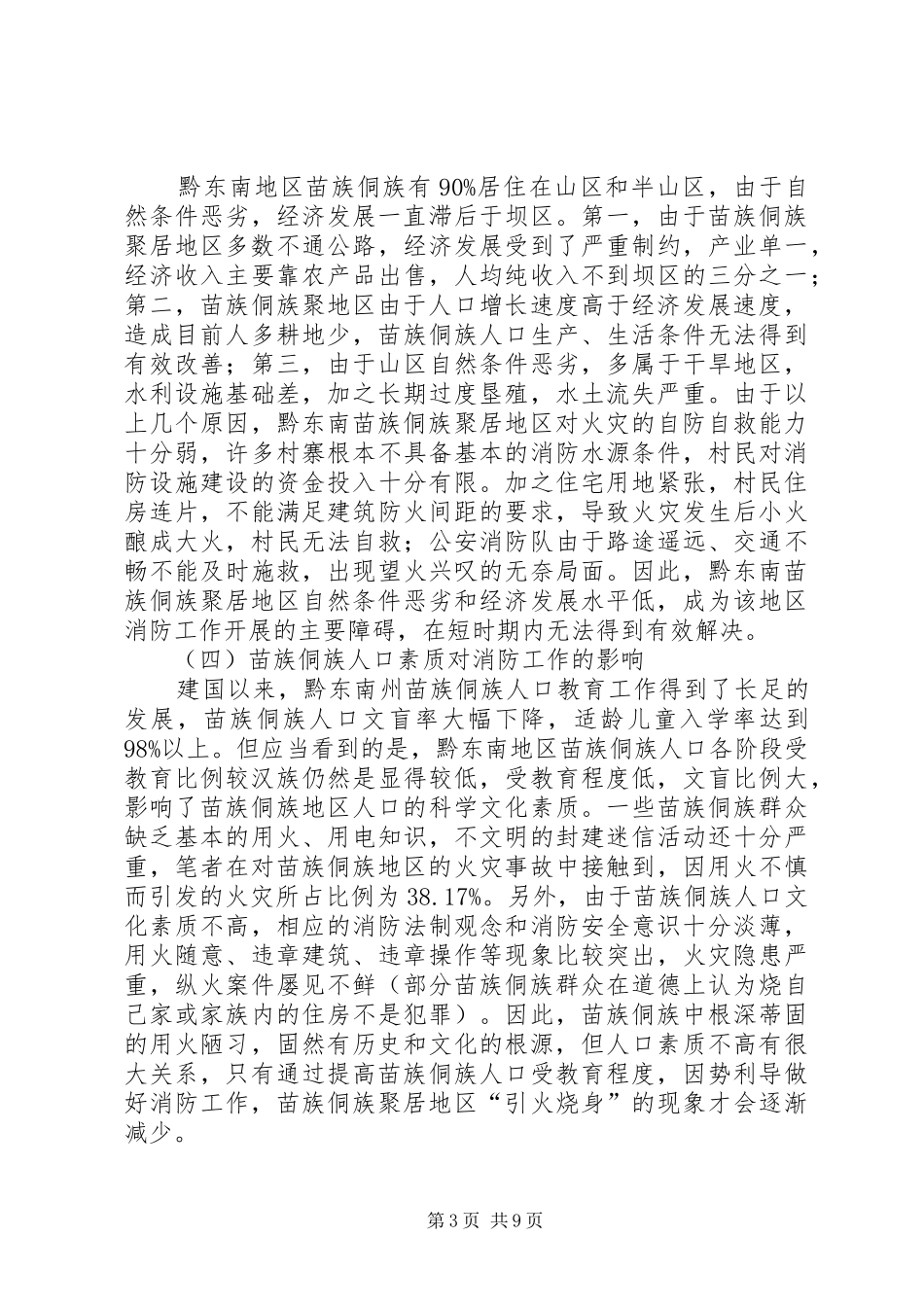 2024年经济文化现状对消防影响调研报告_第3页