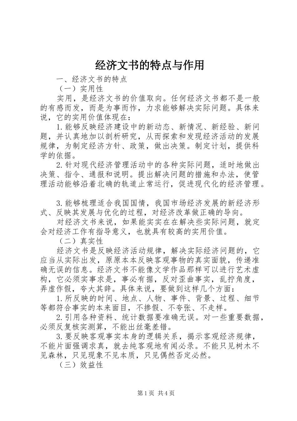 2024年经济文书的特点与作用_第1页