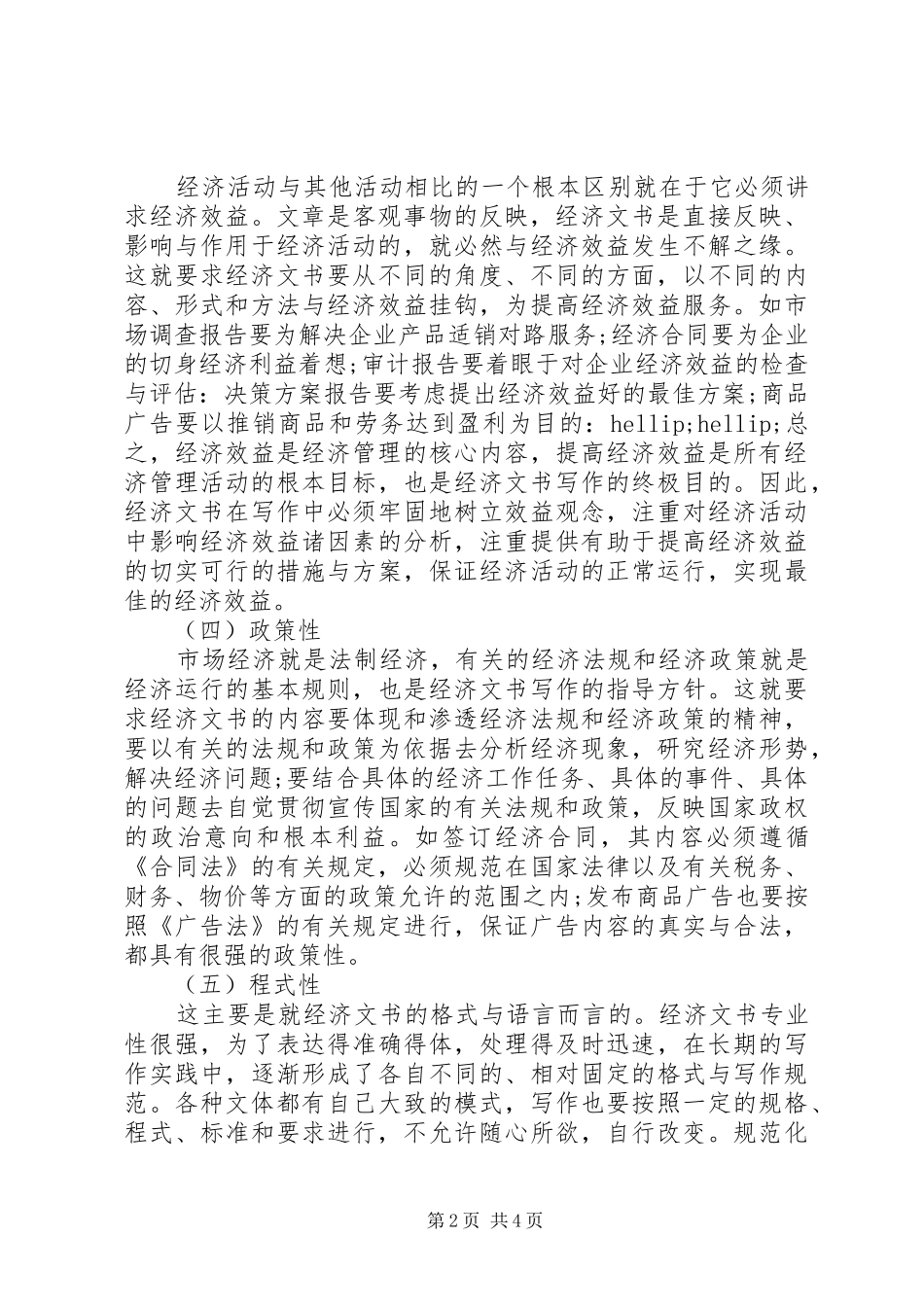 2024年经济文书的特点与作用_第2页