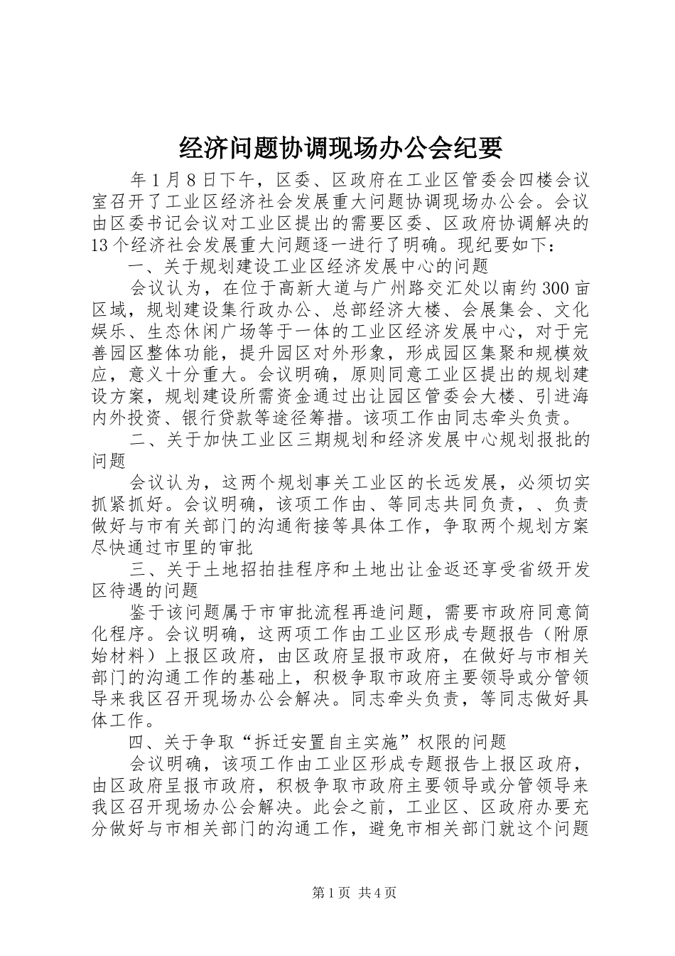 2024年经济问题协调现场办公会纪要_第1页