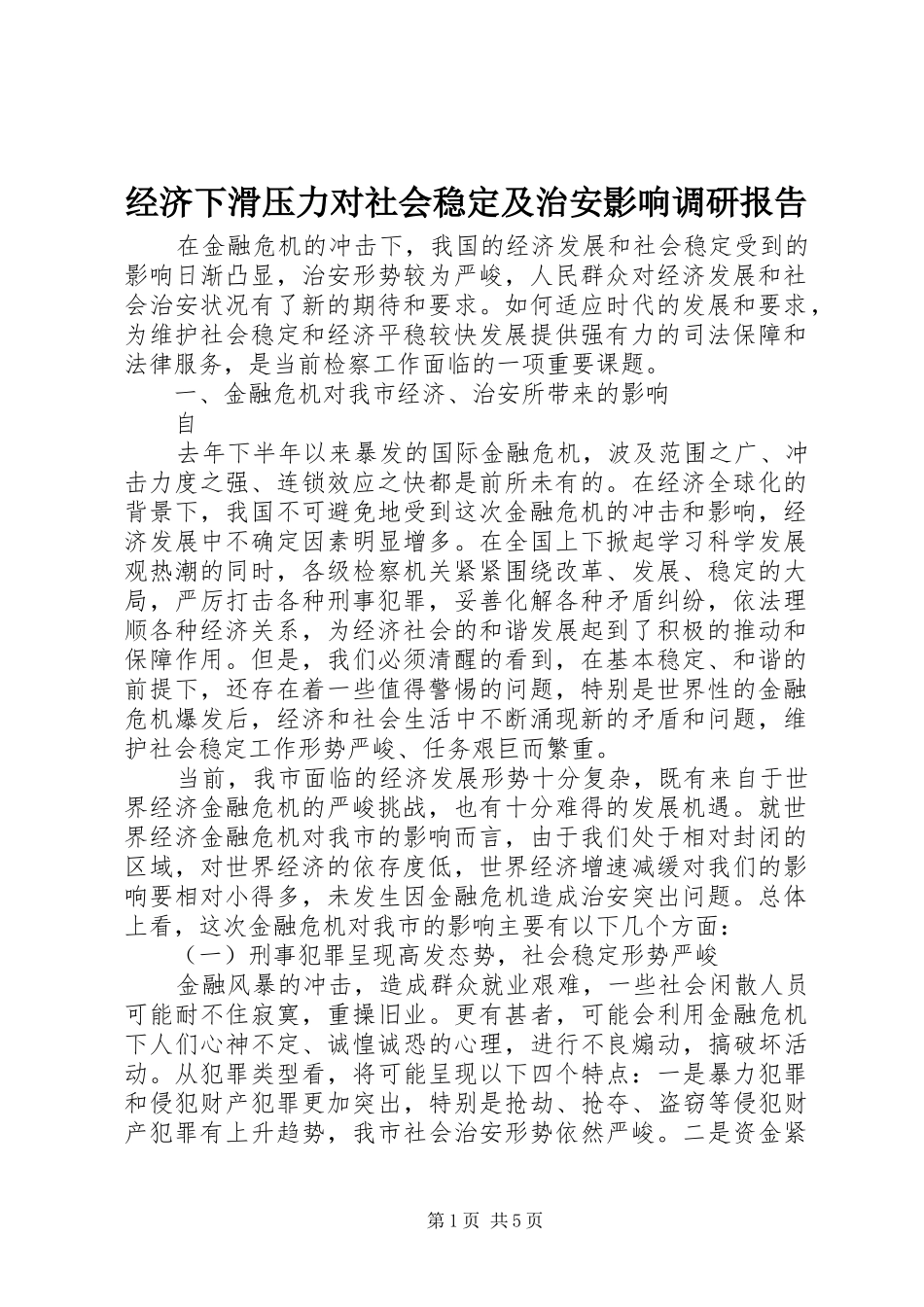 2024年经济下滑压力对社会稳定及治安影响调研报告_第1页