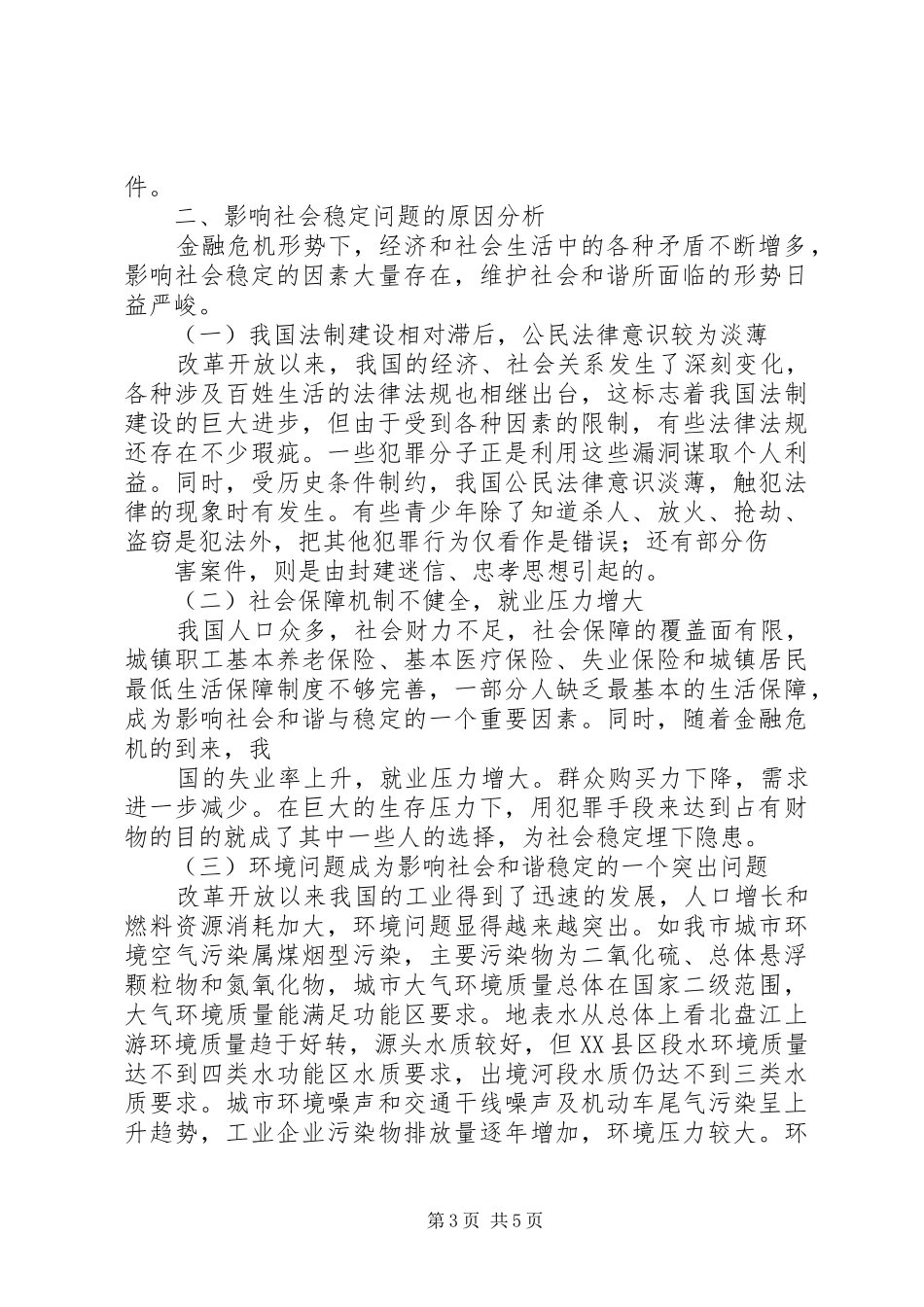 2024年经济下滑压力对社会稳定及治安影响调研报告_第3页