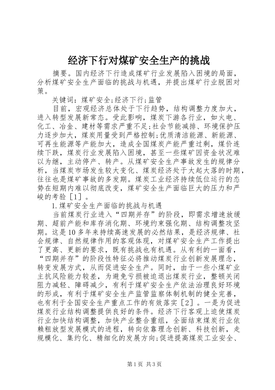 2024年经济下行对煤矿安全生产的挑战_第1页