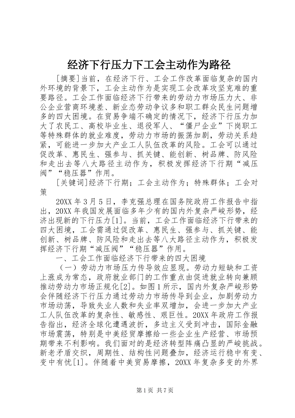 2024年经济下行压力下工会主动作为路径_第1页