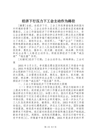 2024年经济下行压力下工会主动作为路径