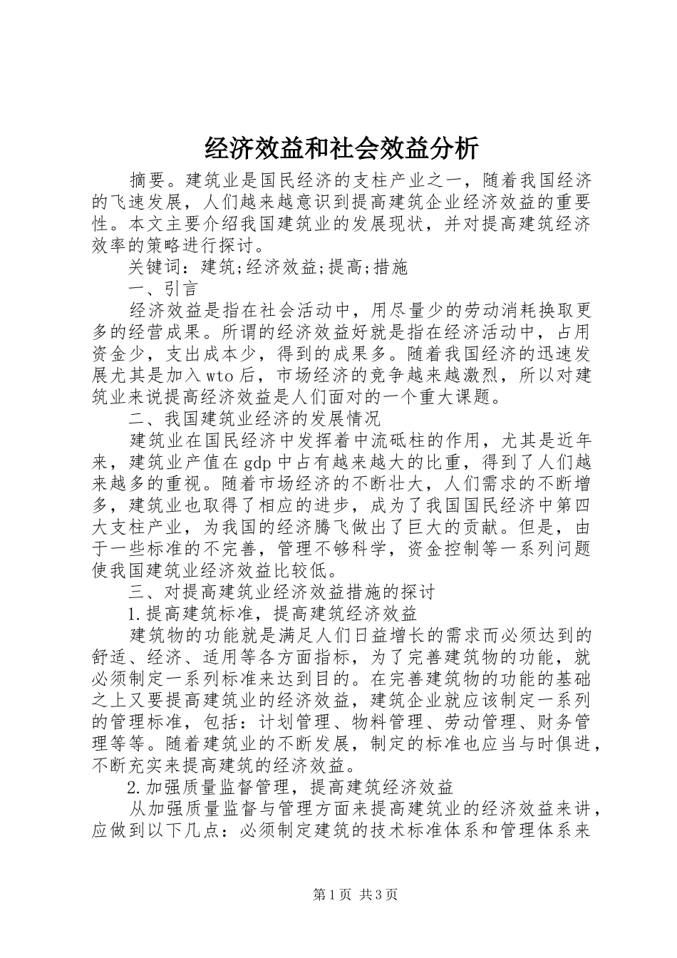 2024年经济效益和社会效益分析_第1页