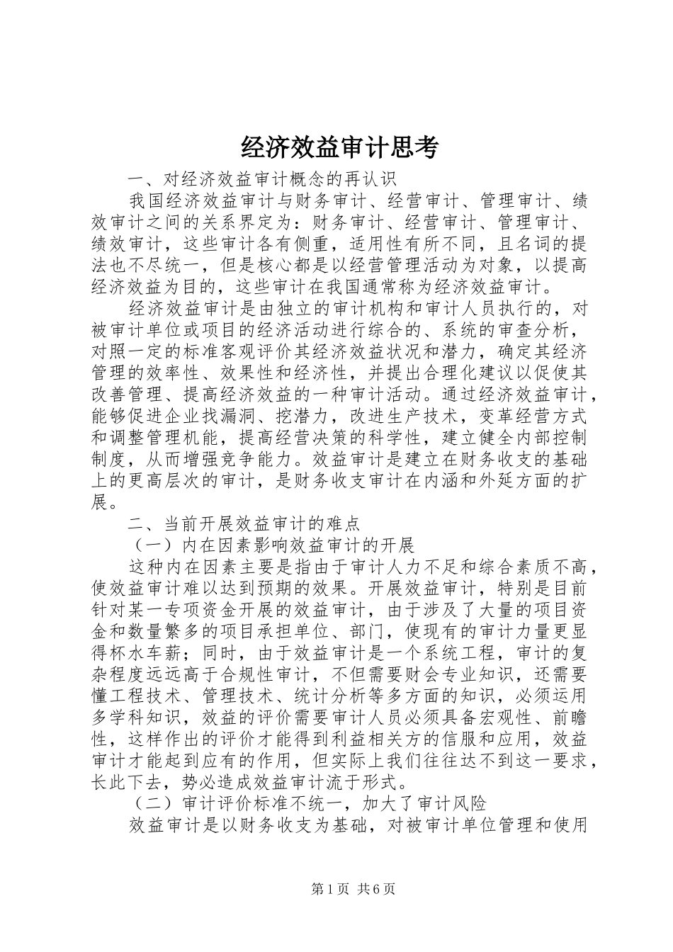 2024年经济效益审计思考_第1页
