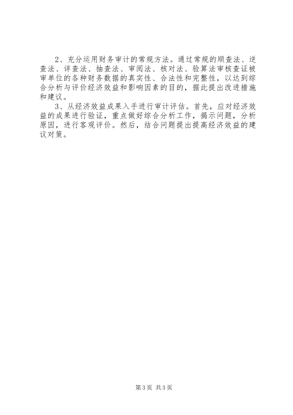 2024年经济效益审计心得体会_第3页