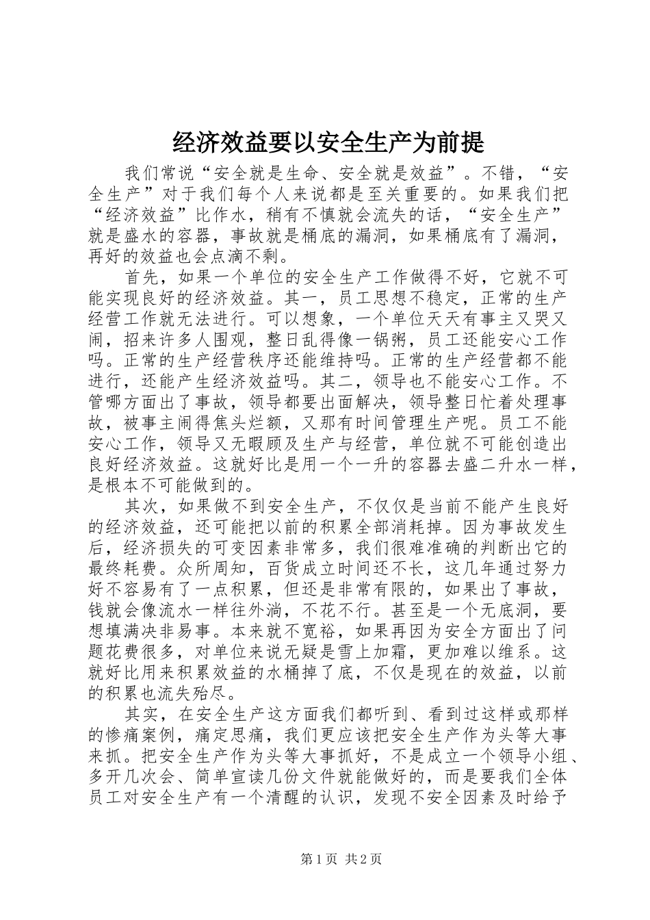 2024年经济效益要以安全生产为前提_第1页