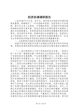 2024年经济协调调研报告