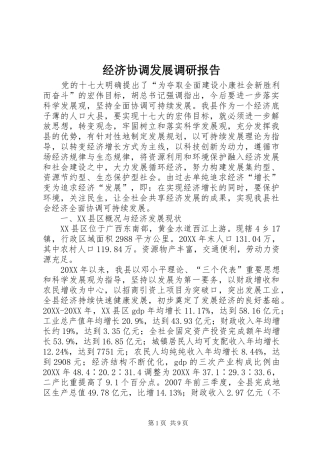2024年经济协调发展调研报告