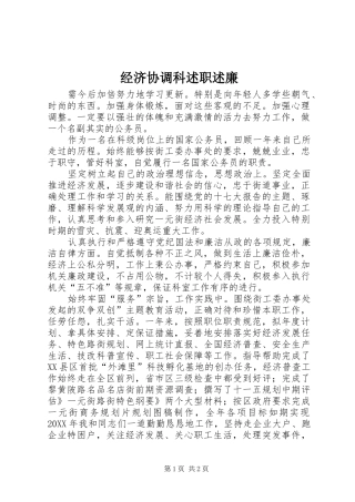 2024年经济协调科述职述廉