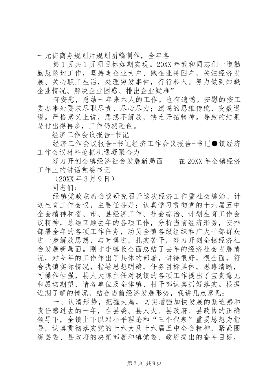 2024年经济协调科述职述廉报告与经济工作会议报告书记_第2页