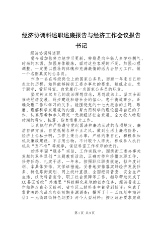 2024年经济协调科述职述廉报告与经济工作会议报告书记