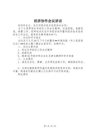 2024年经济协作会议致辞