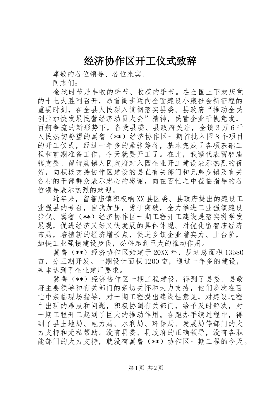 2024年经济协作区开工仪式致辞_第1页