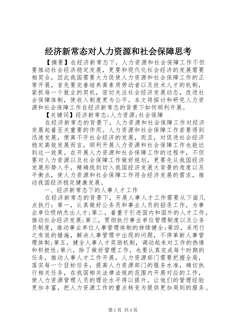 2024年经济新常态对人力资源和社会保障思考_第1页