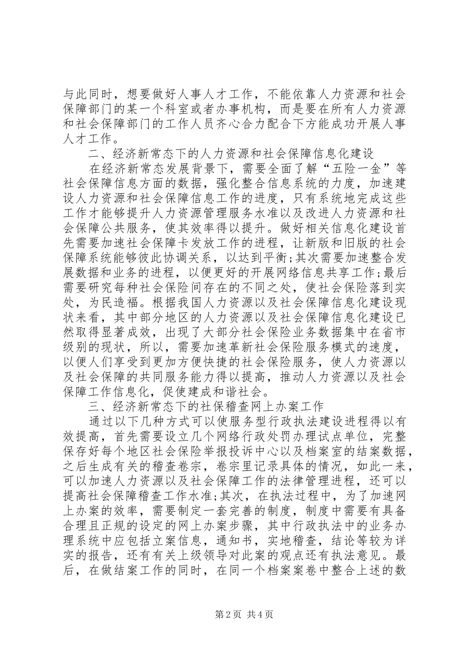 2024年经济新常态对人力资源和社会保障思考_第2页