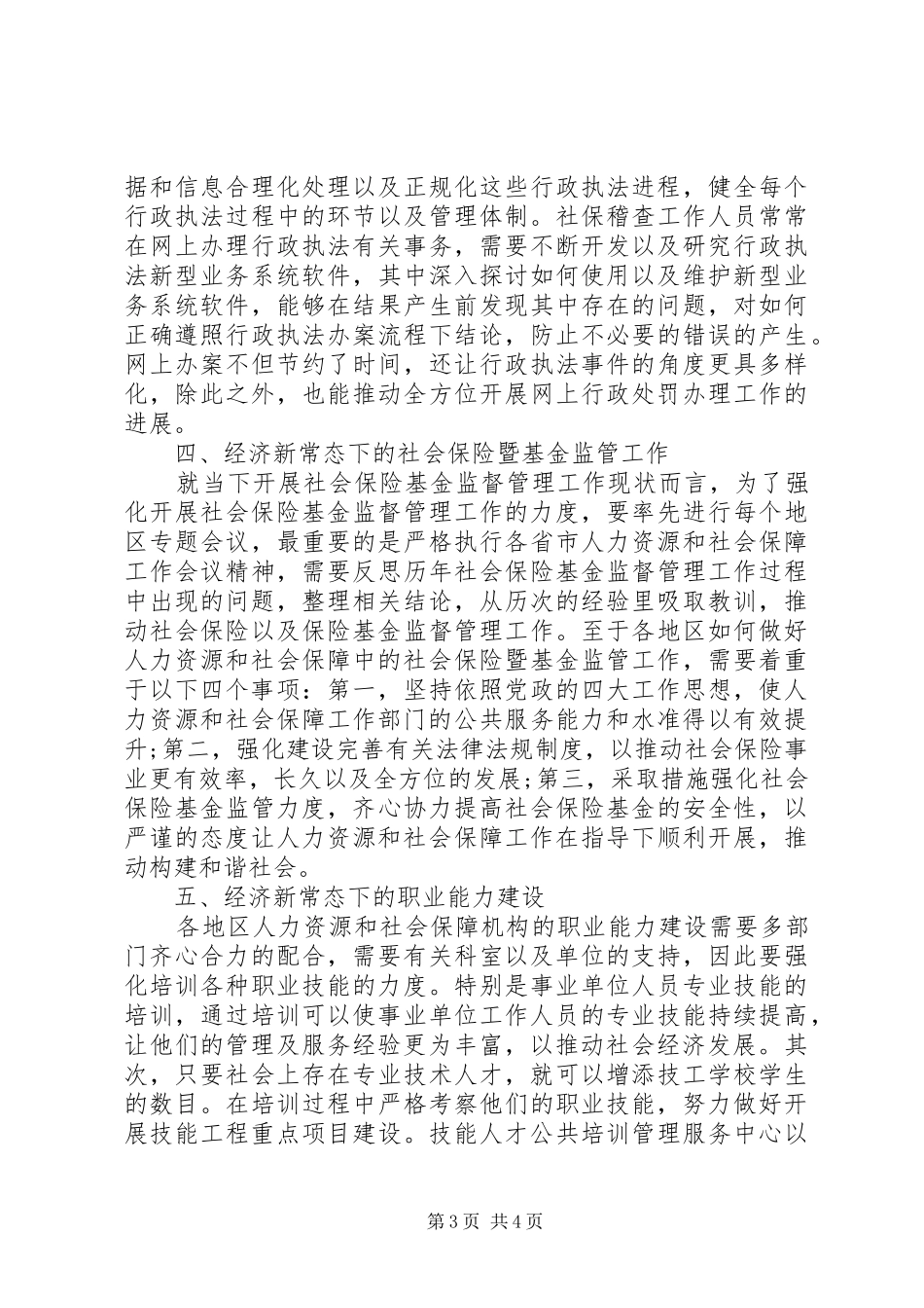 2024年经济新常态对人力资源和社会保障思考_第3页