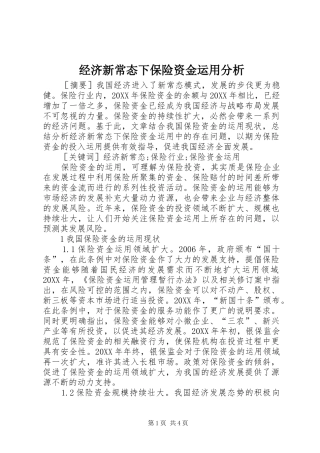 2024年经济新常态下保险资金运用分析