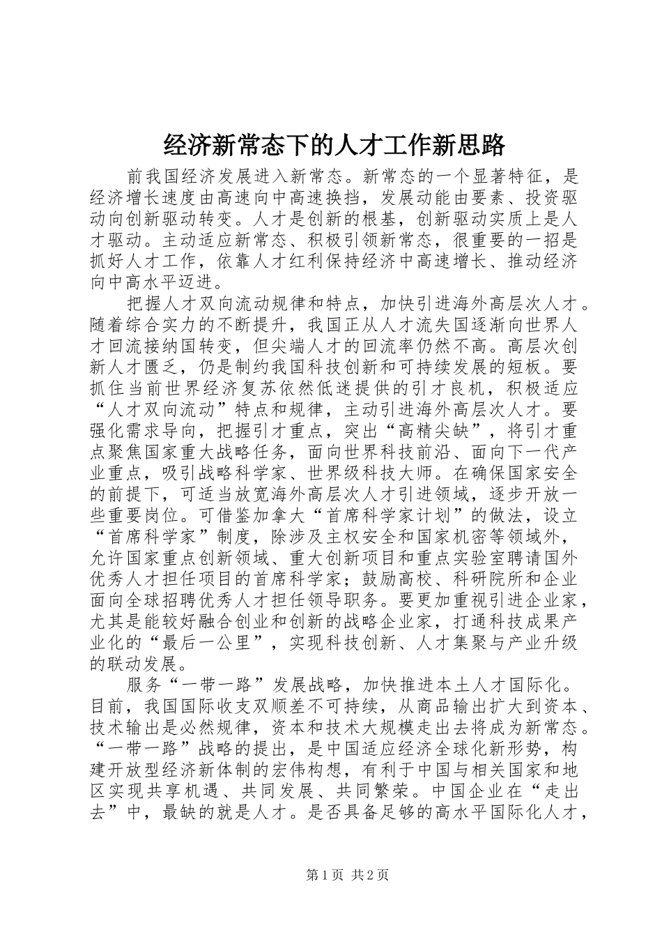 2024年经济新常态下的人才工作新思路_第1页