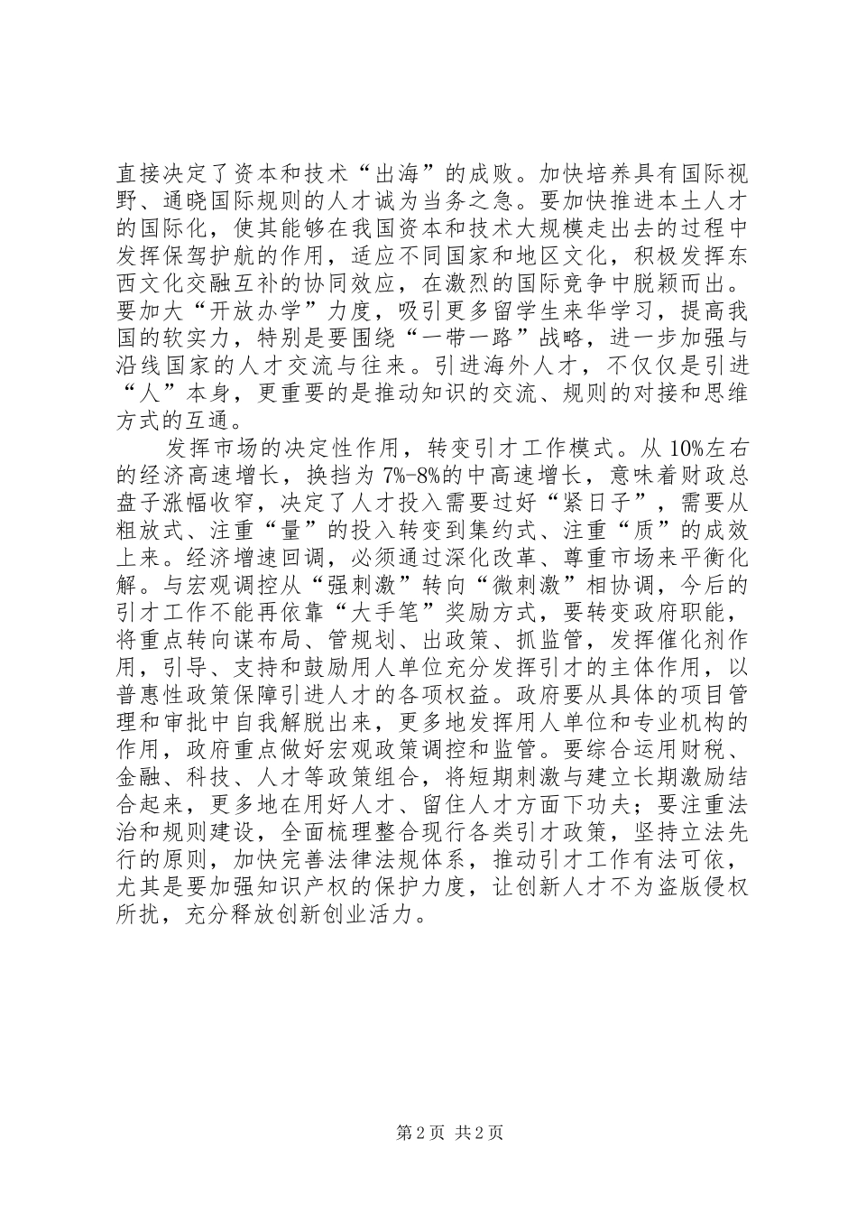 2024年经济新常态下的人才工作新思路_第2页
