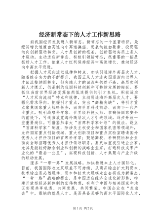 2024年经济新常态下的人才工作新思路