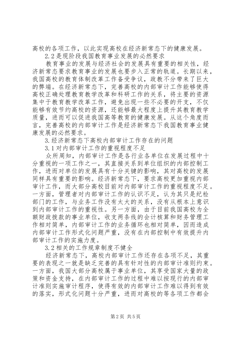 2024年经济新常态下高校内部审计工作探讨_第2页