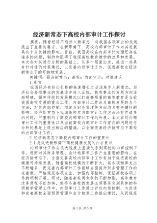 2024年经济新常态下高校内部审计工作探讨