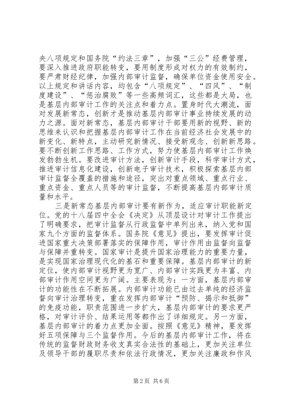 2024年经济新常态下内部审计如何更好发挥作用的最新相关信息_第2页