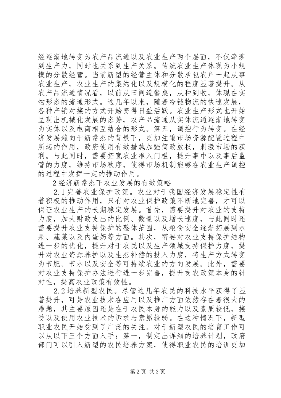 2024年经济新常态下农业发展分析_第2页