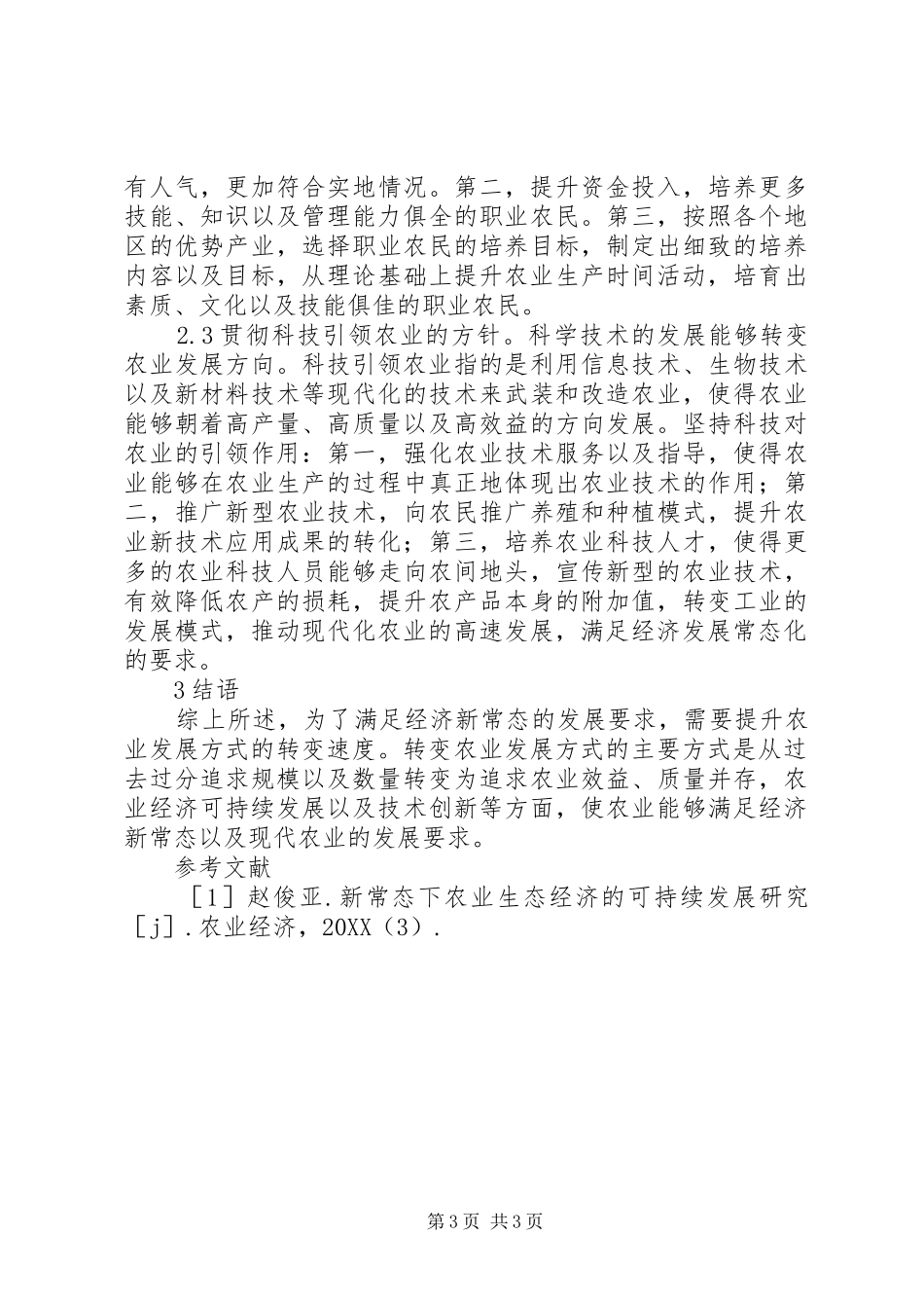 2024年经济新常态下农业发展分析_第3页