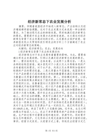 2024年经济新常态下农业发展分析