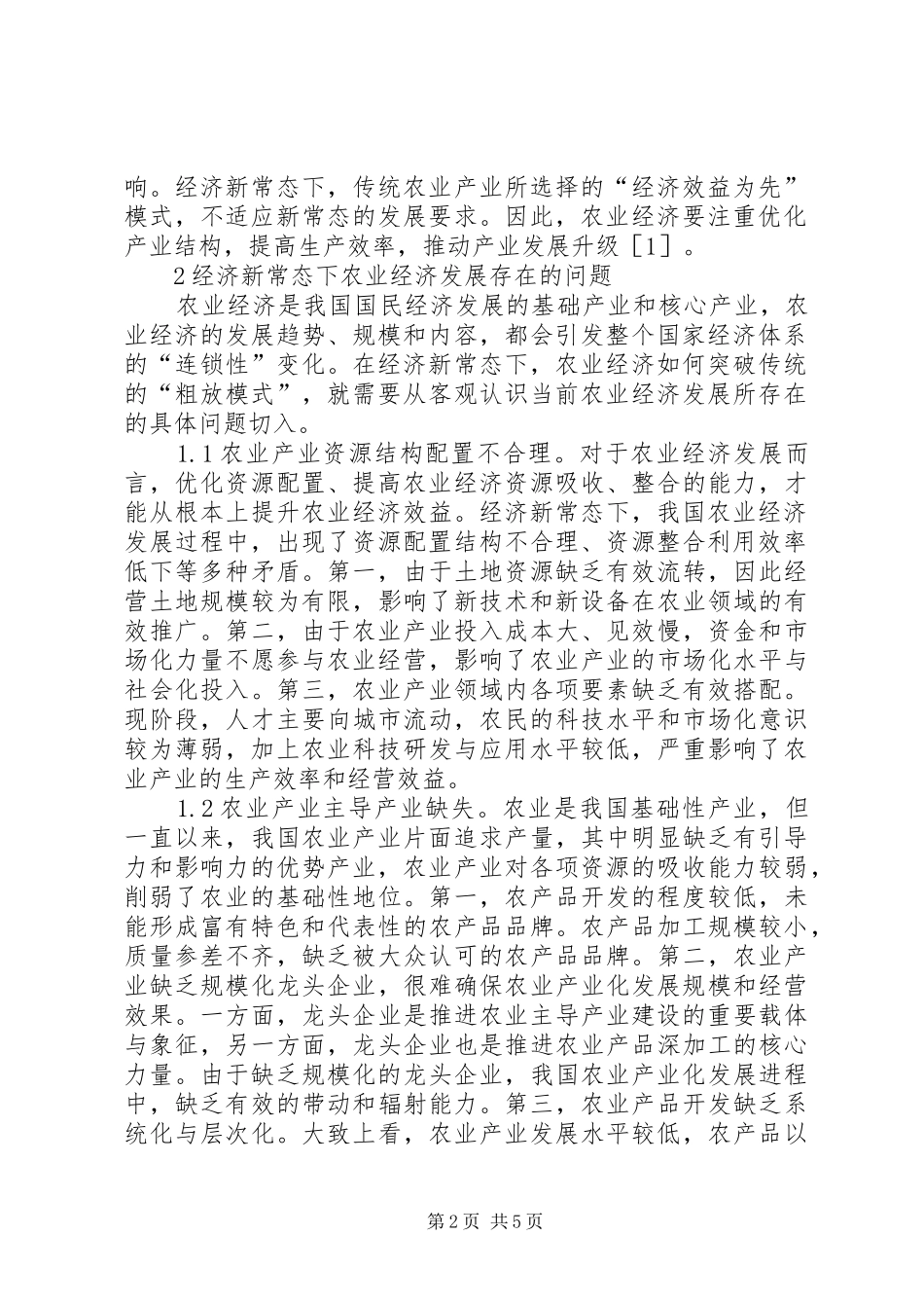 2024年经济新常态下农业经济发展研究_第2页