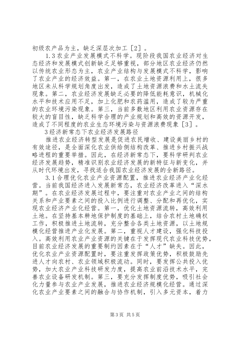 2024年经济新常态下农业经济发展研究_第3页