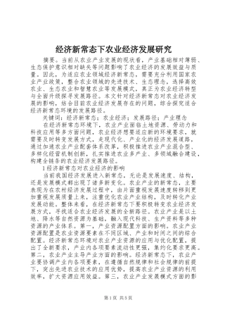 2024年经济新常态下农业经济发展研究