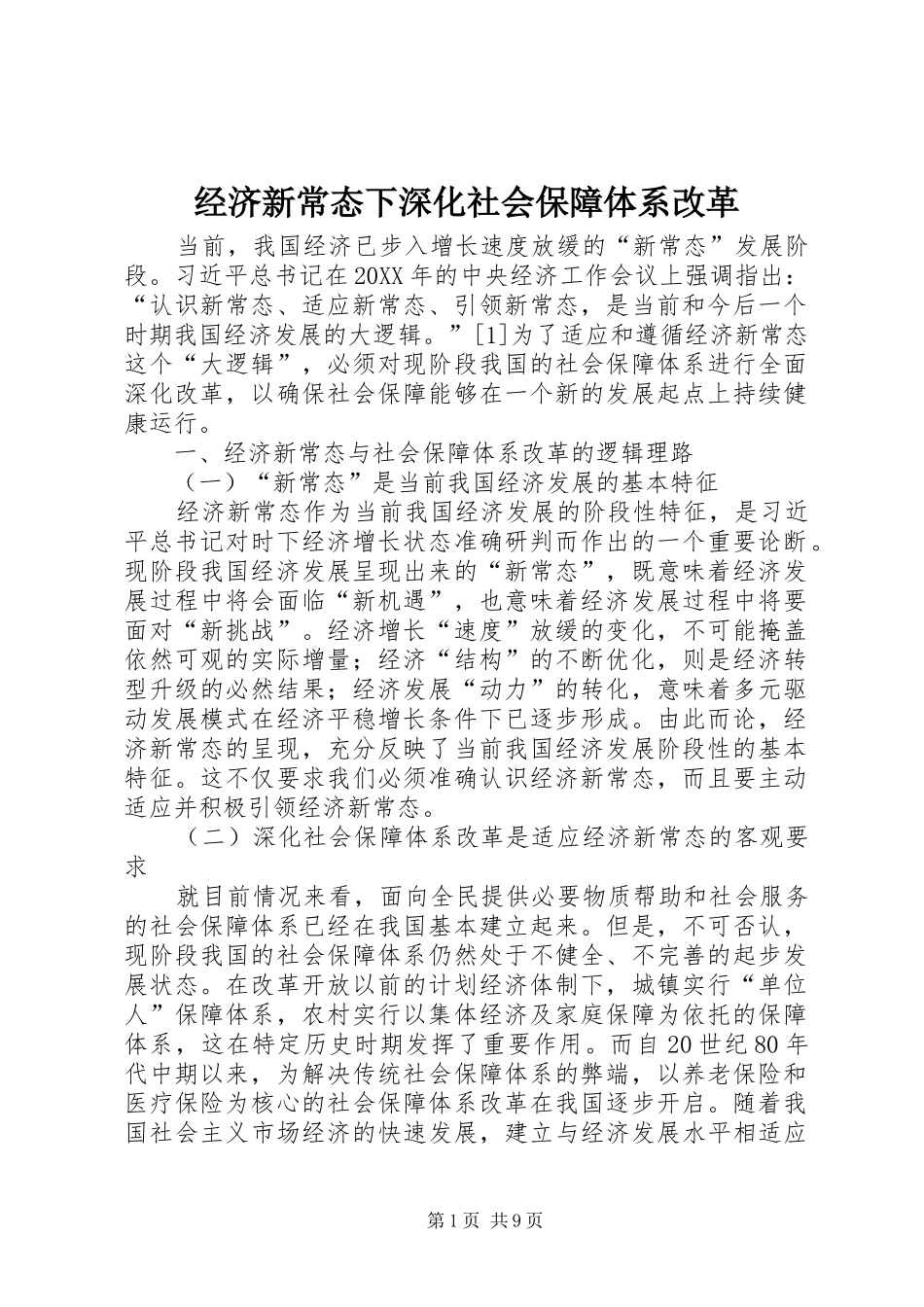 2024年经济新常态下深化社会保障体系改革_第1页