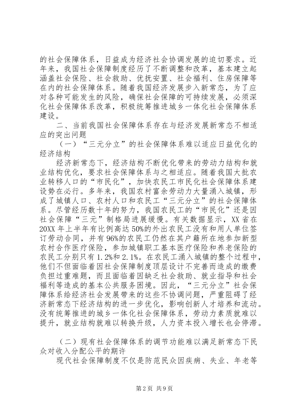 2024年经济新常态下深化社会保障体系改革_第2页