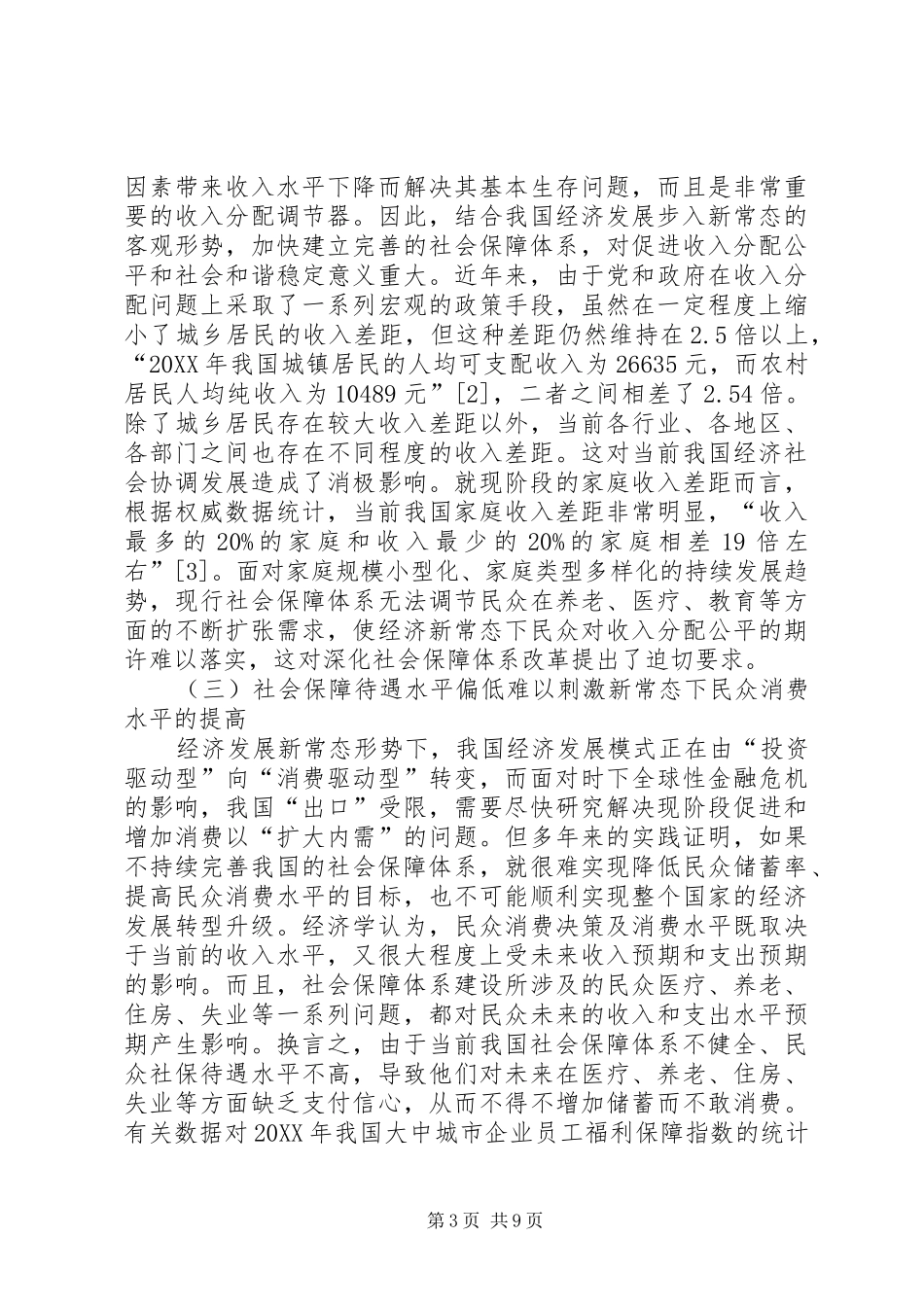2024年经济新常态下深化社会保障体系改革_第3页