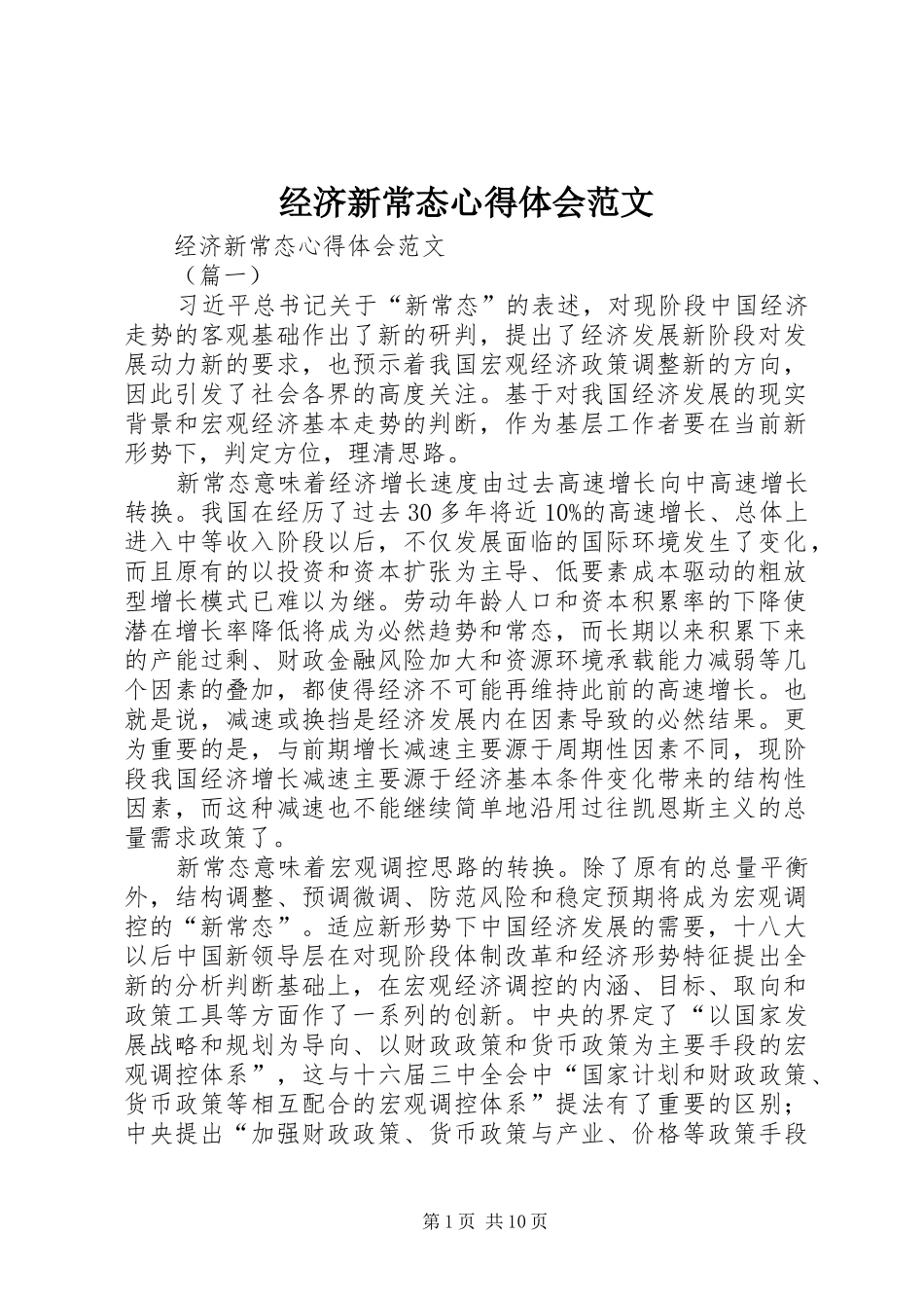 2024年经济新常态心得体会范文_第1页