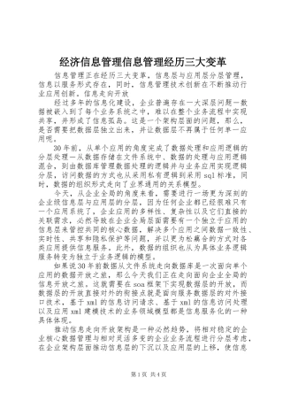 2024年经济信息管理信息管理经历三大变革
