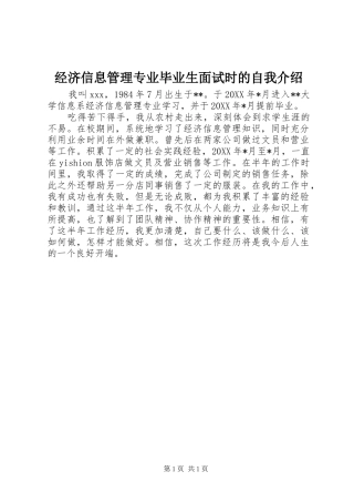 2024年经济信息管理专业毕业生面试时的自我介绍