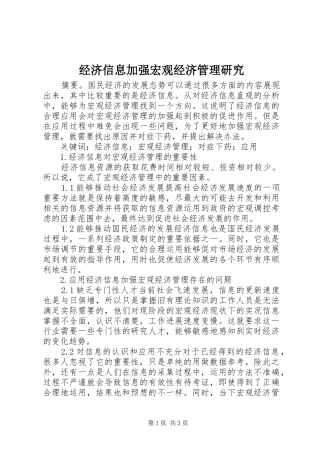 2024年经济信息加强宏观经济管理研究