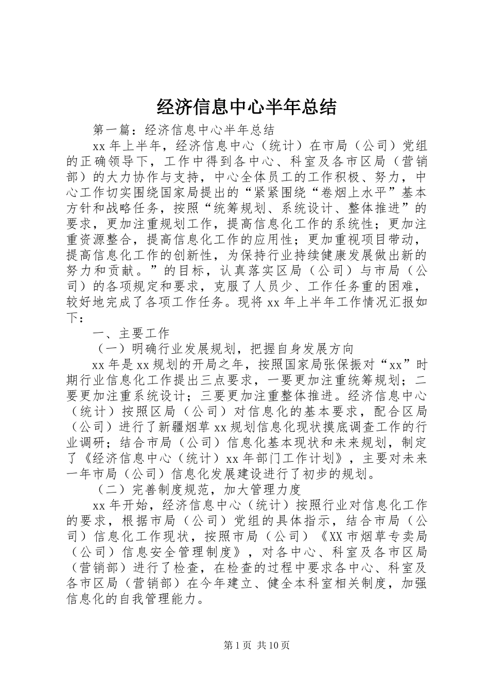 2024年经济信息中心半年总结_第1页