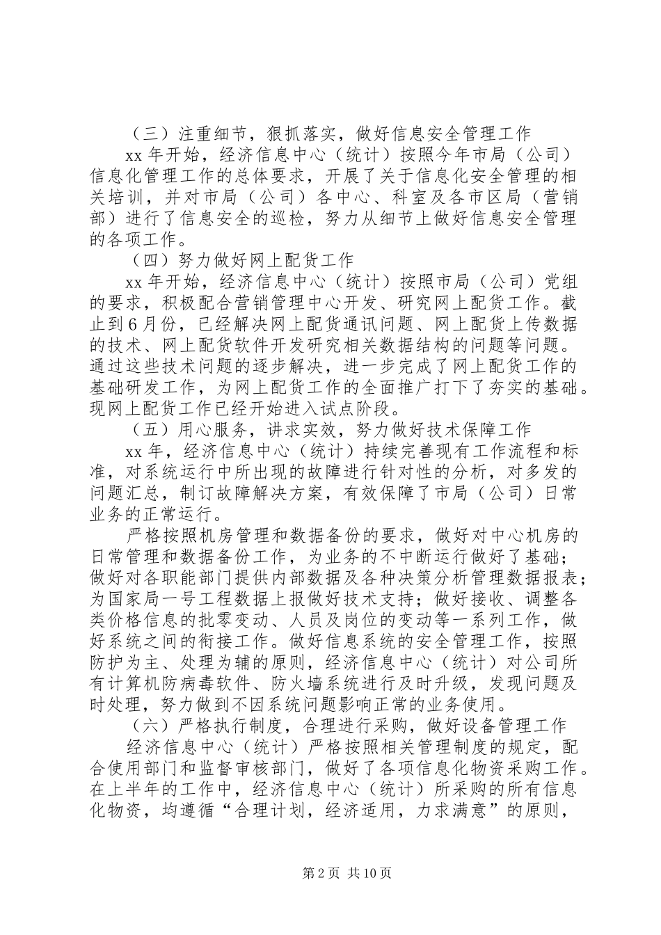 2024年经济信息中心半年总结_第2页