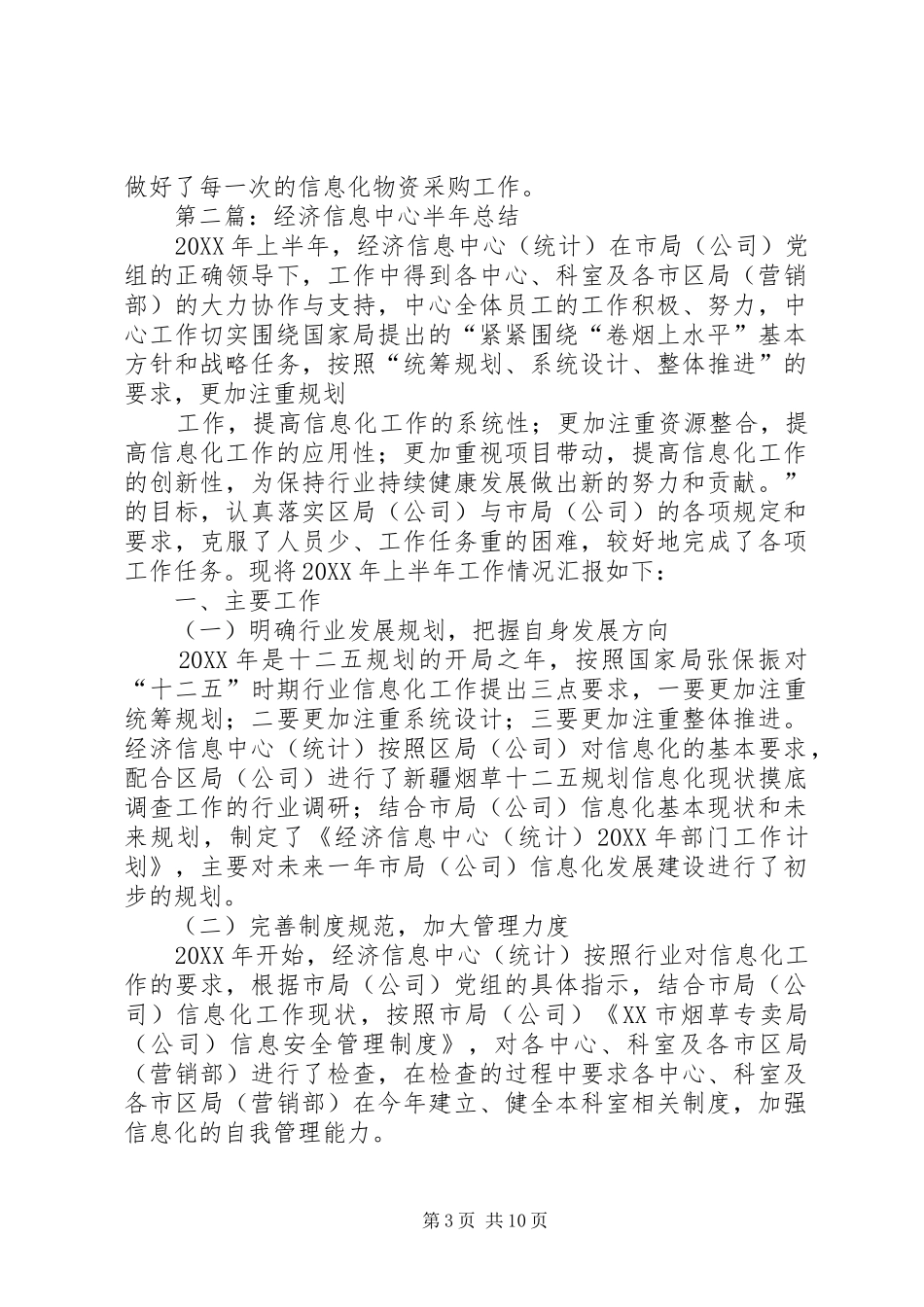 2024年经济信息中心半年总结_第3页
