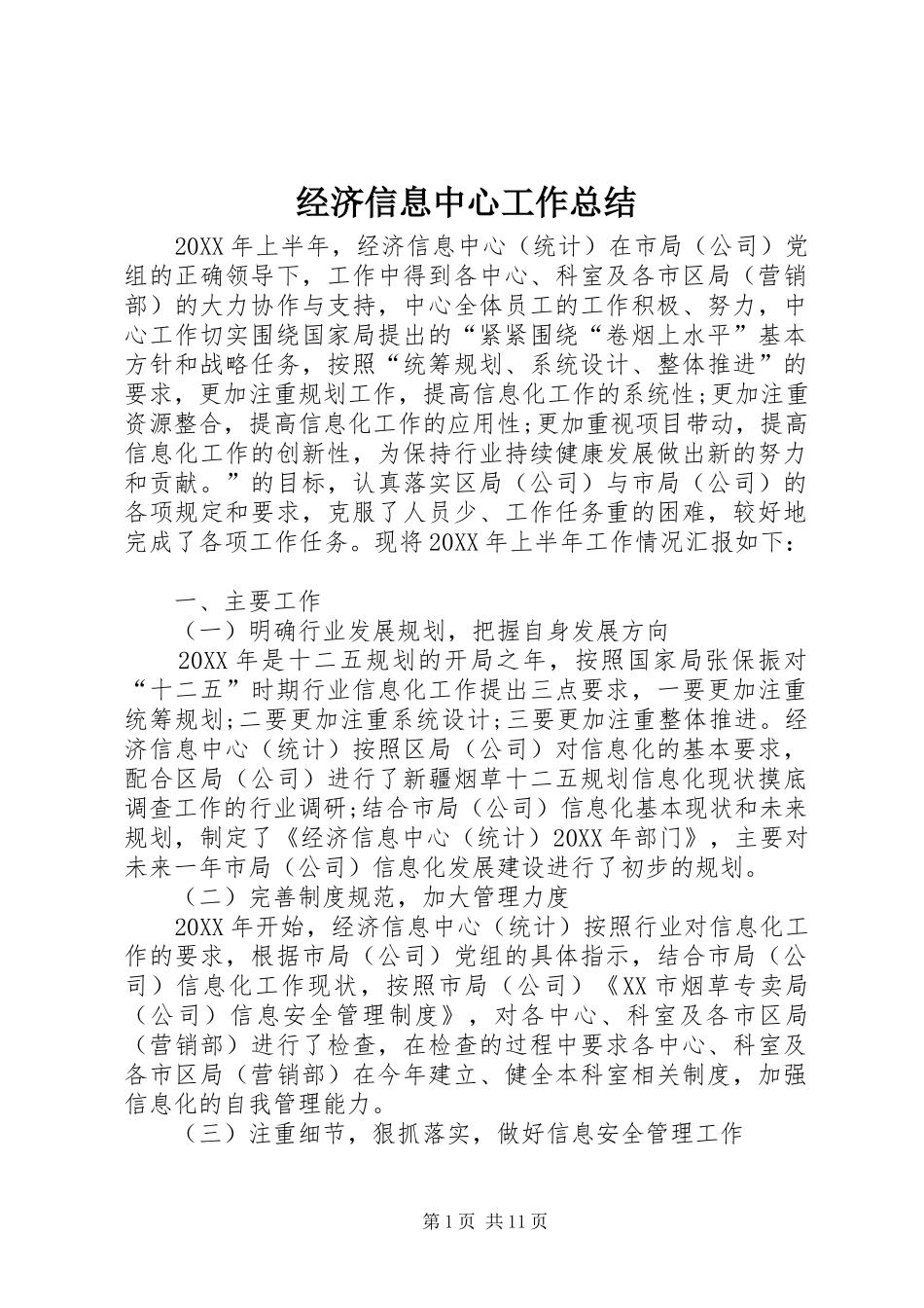 2024年经济信息中心工作总结_第1页