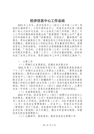 2024年经济信息中心工作总结