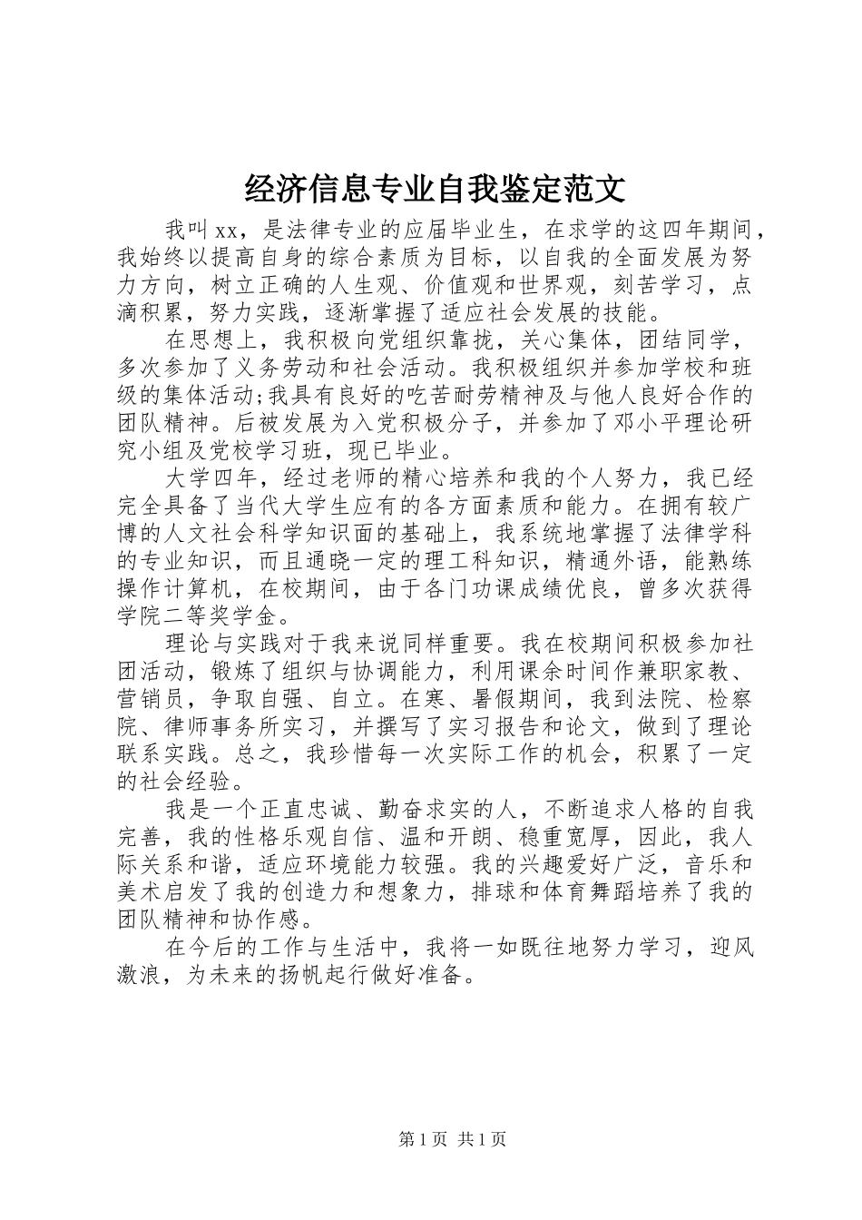 2024年经济信息专业自我鉴定范文_第1页